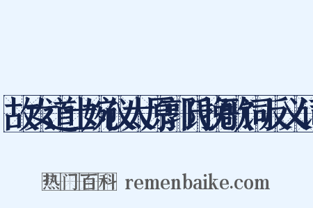 故女道士婉仪太原郭氏挽歌词反义词是什么意思的图片